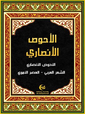 cover image of الأحوص الأنصاري